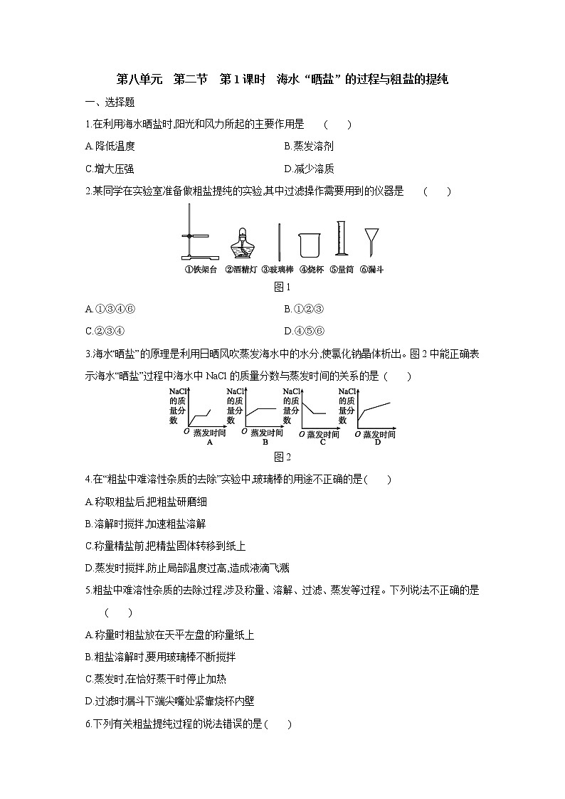 鲁教版九年级化学下册第八单元　第二节　第1课时　海水“晒盐”的过程与粗盐的提纯同步练习第1页