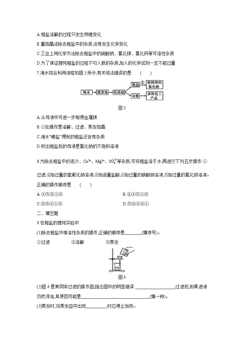 鲁教版九年级化学下册第八单元　第二节　第1课时　海水“晒盐”的过程与粗盐的提纯同步练习第2页