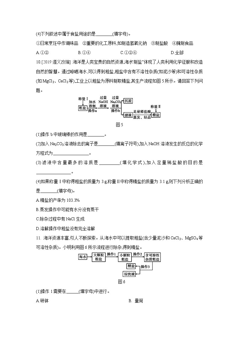 鲁教版九年级化学下册第八单元　第二节　第1课时　海水“晒盐”的过程与粗盐的提纯同步练习第3页