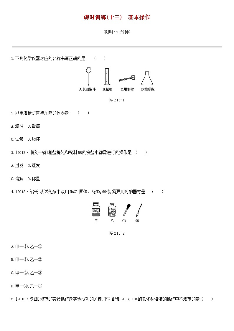 北京市中考化学总复习五科学探究课时训练13基本操作练习第1页