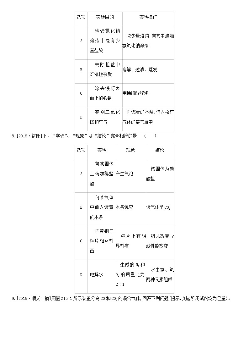 北京市中考化学总复习五科学探究课时训练15物质的检验与鉴别分离与提纯练习第3页