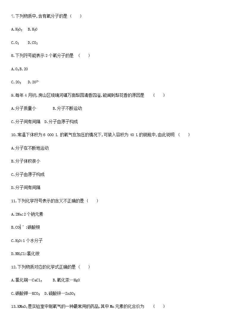 北京市中考化学总复习一物质构成的奥秘阶段测试01物质构成的奥秘练习02