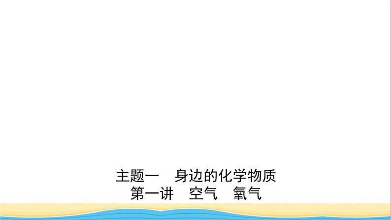 河北省中考化学一轮复习第一讲空气氧气课件01