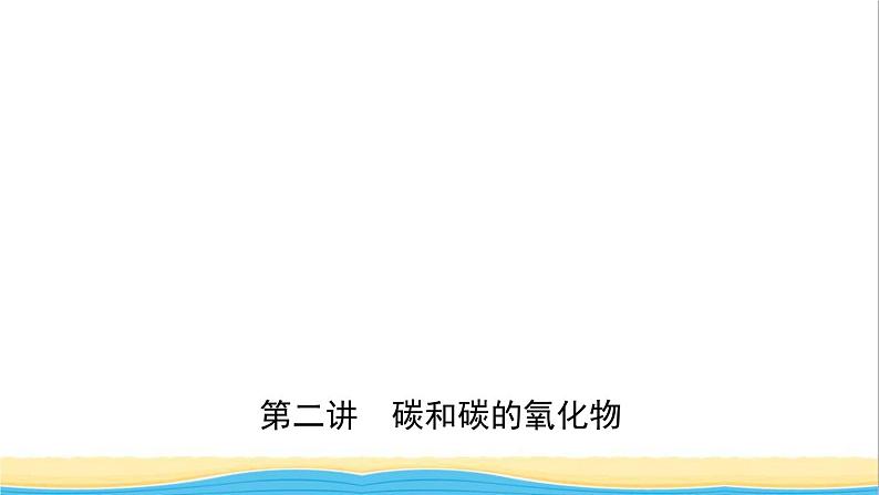 河北省中考化学一轮复习第二讲碳和碳的氧化物课件01