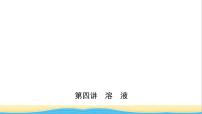 河北省中考化学一轮复习第四讲溶液课件