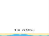 河北省中考化学一轮复习第十讲化学式与化合价课件