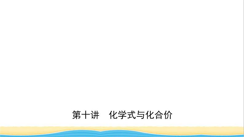 河北省中考化学一轮复习第十讲化学式与化合价课件01