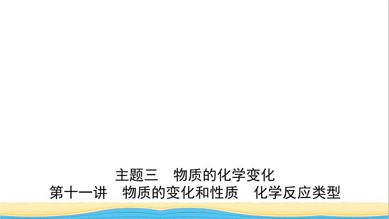 河北省中考化学一轮复习第十一讲物质的变化与性质化学反应类型课件01