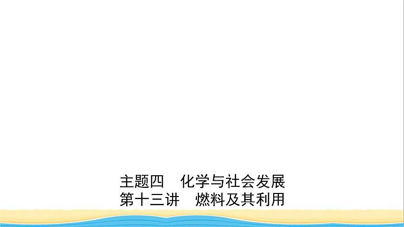 河北省中考化学一轮复习第十三讲燃料及其利用课件第1页