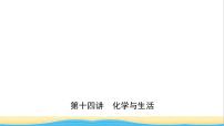 河北省中考化学一轮复习第十四讲化学与生活课件