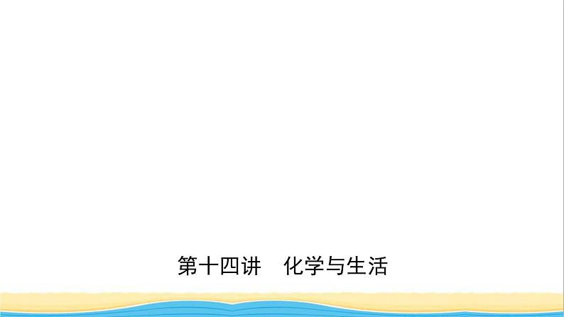 河北省中考化学一轮复习第十四讲化学与生活课件01