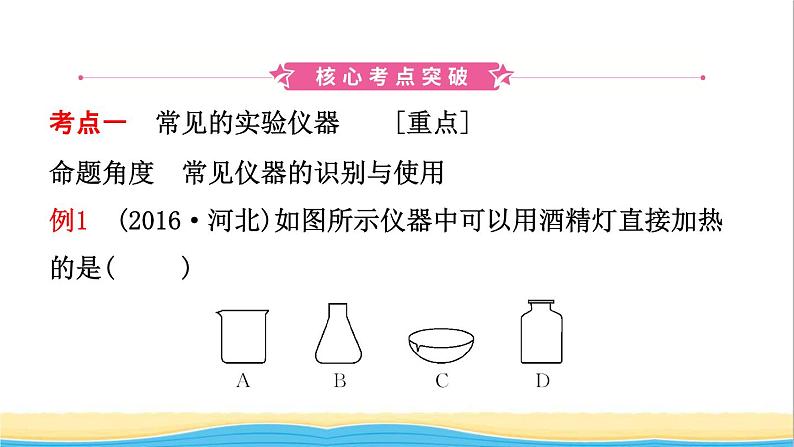 河北省中考化学一轮复习第十五讲化学实验基本操作课件02