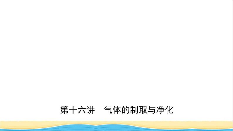 河北省中考化学一轮复习第十六讲气体的制备与净化课件01