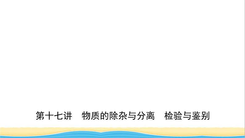 河北省中考化学一轮复习第十七讲物质的除杂与分离检验与鉴别课件01