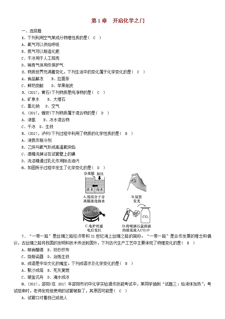 遵义专版中考化学总复习教材知识梳理第1章开启化学之门精练练习01