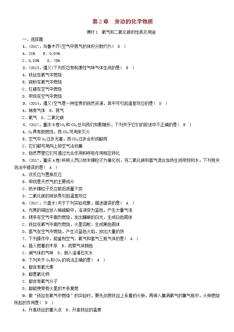 遵义专版中考化学总复习教材知识梳理第2章身边的化学物质精练练习第1页