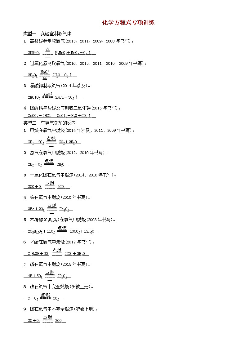 遵义专版中考化学总复习教材知识梳理化学方程式专项训练练习第1页
