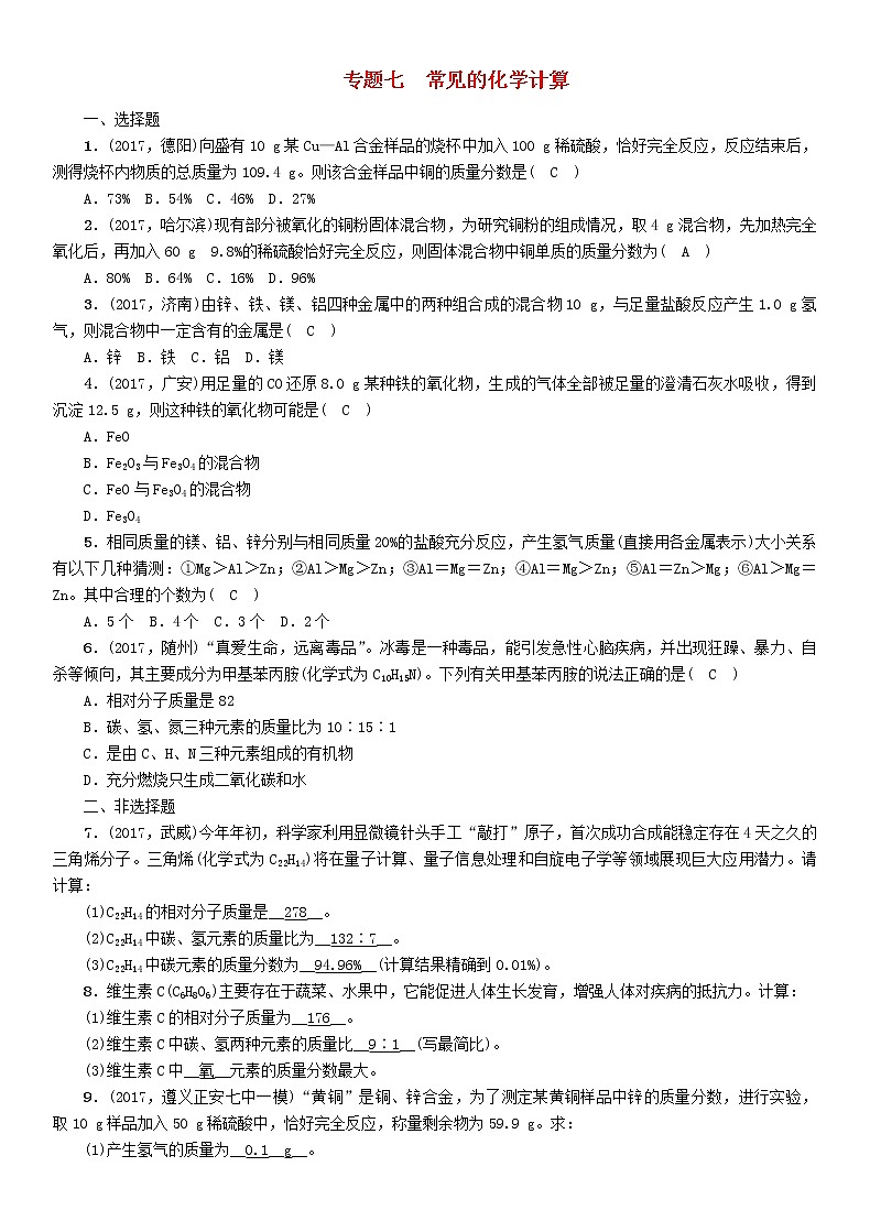 遵义专版中考化学总复习重点题型突破七常见的化学计算精练练习第1页