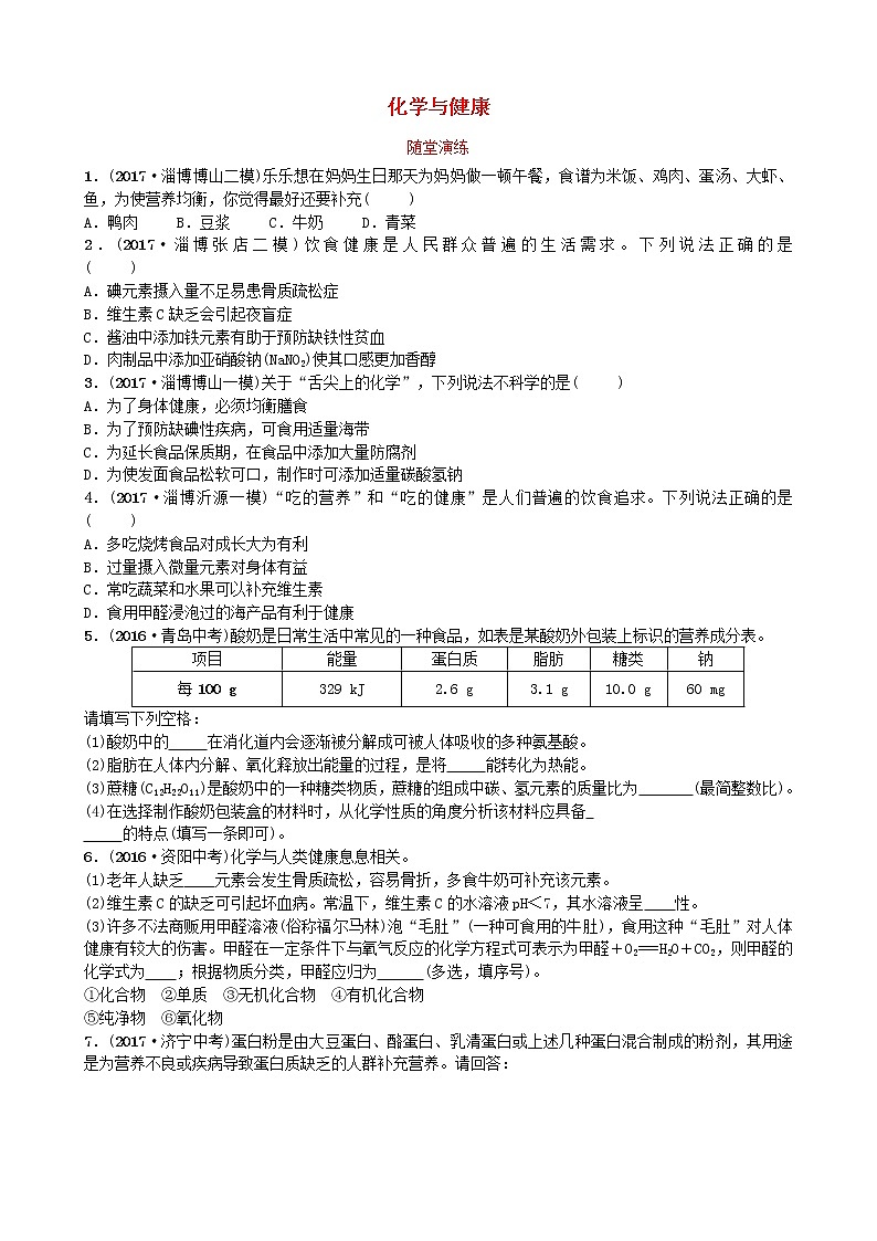 淄博专版中考化学复习九第五单元化学与健康随堂演练鲁教版01