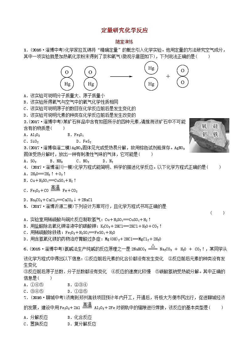 淄博专版中考化学复习八第五单元定量研究化学反应随堂演练鲁教版第1页