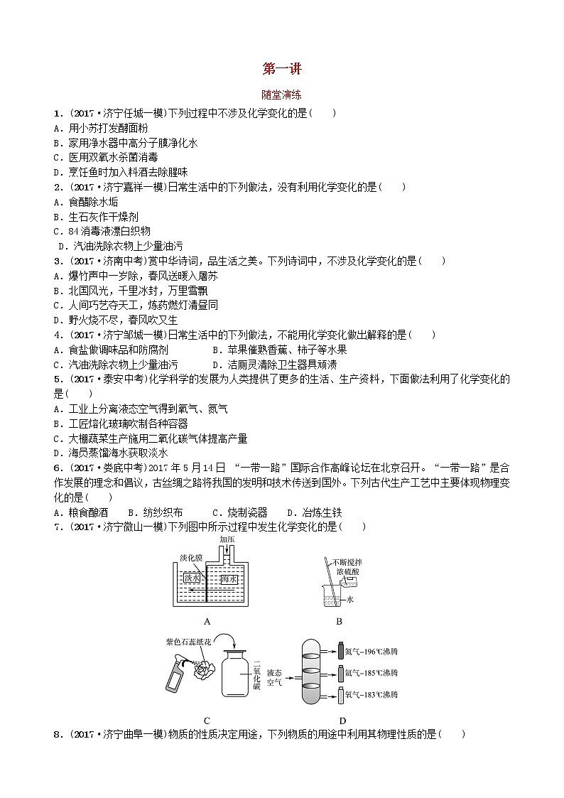 山东省济宁市中考化学复习第一讲随堂演练练习第1页