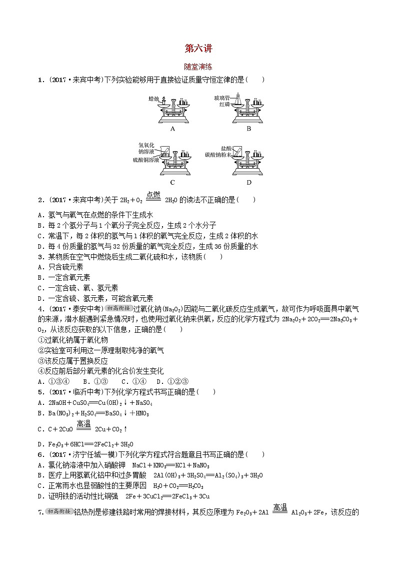 山东省济宁市中考化学复习第六讲随堂演练练习第1页