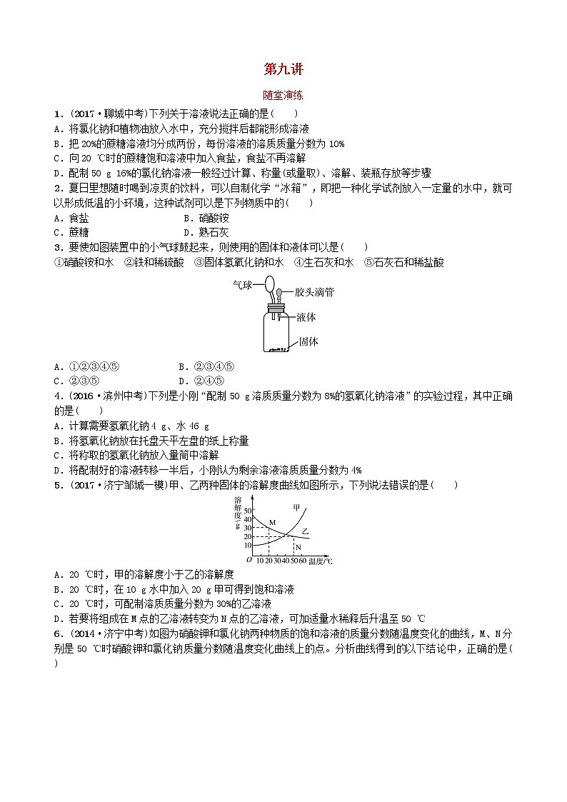 山东省济宁市中考化学复习第九讲随堂演练练习第1页