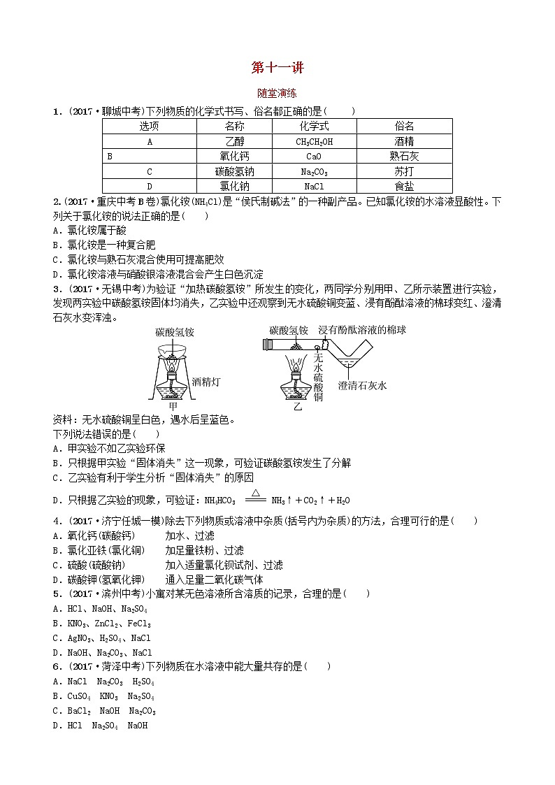 山东省济宁市中考化学复习第十一讲随堂演练练习第1页