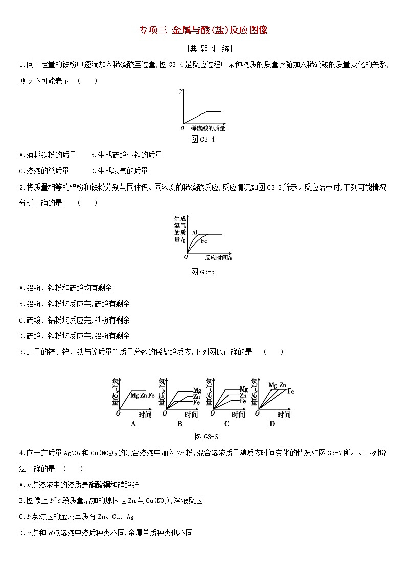 河北省中考化学复习身边的化学物质专项三金属与酸盐反应图像练习第1页