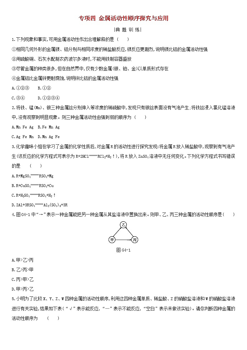 河北省中考化学复习身边的化学物质专项四金属活动性顺序探究与应用练习第1页