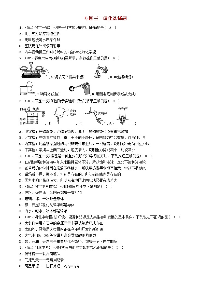 河北专版中考化学复习重点题型突破篇专题3理化选择题精练练习第1页