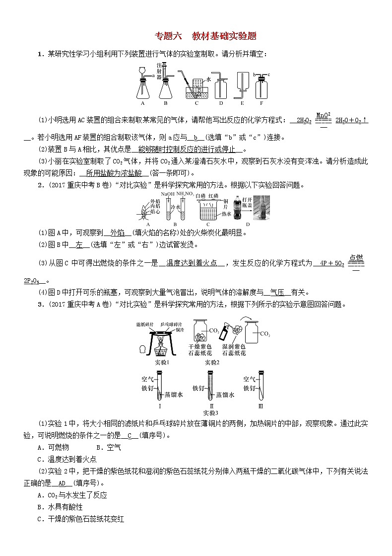 河北专版中考化学复习重点题型突破篇专题6教材基础实验题精练练习第1页