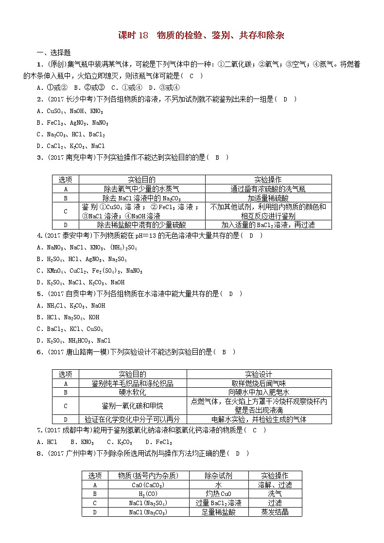 河北专版中考化学复习教材知识梳理模块五科学探究课时18物质的检验鉴别共存和除杂练习第1页