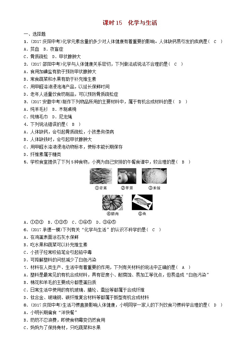 河北专版中考化学复习教材知识梳理模块四化学与社会发展课时15化学与生活练习第1页