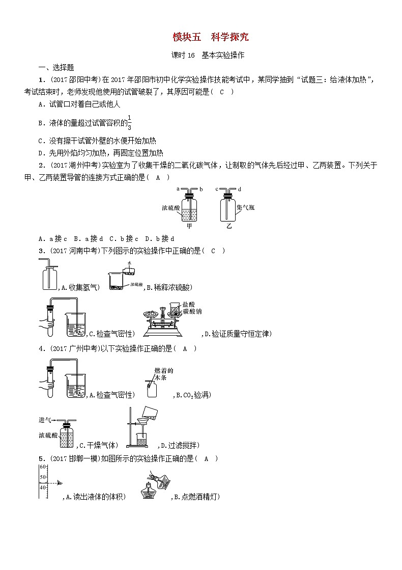 河北专版中考化学复习教材知识梳理模块五科学探究课时16基本实验操作练习第1页