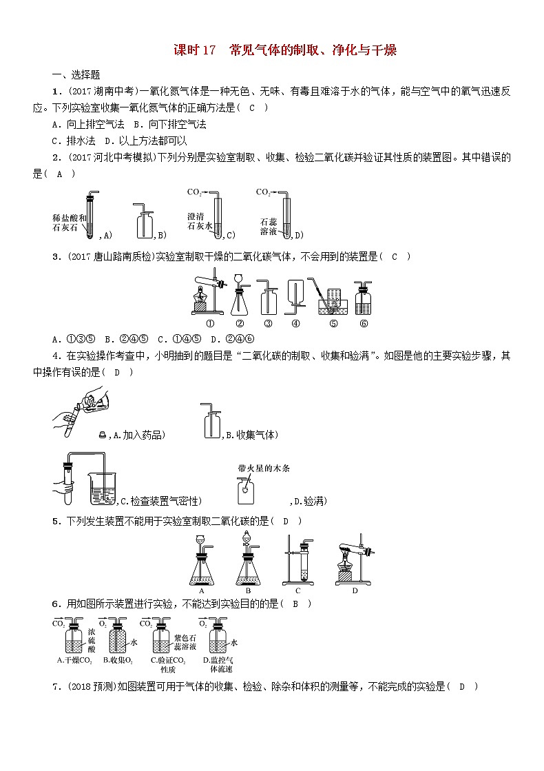 河北专版中考化学复习教材知识梳理模块五科学探究课时17常见气体的制取净化与干燥练习01