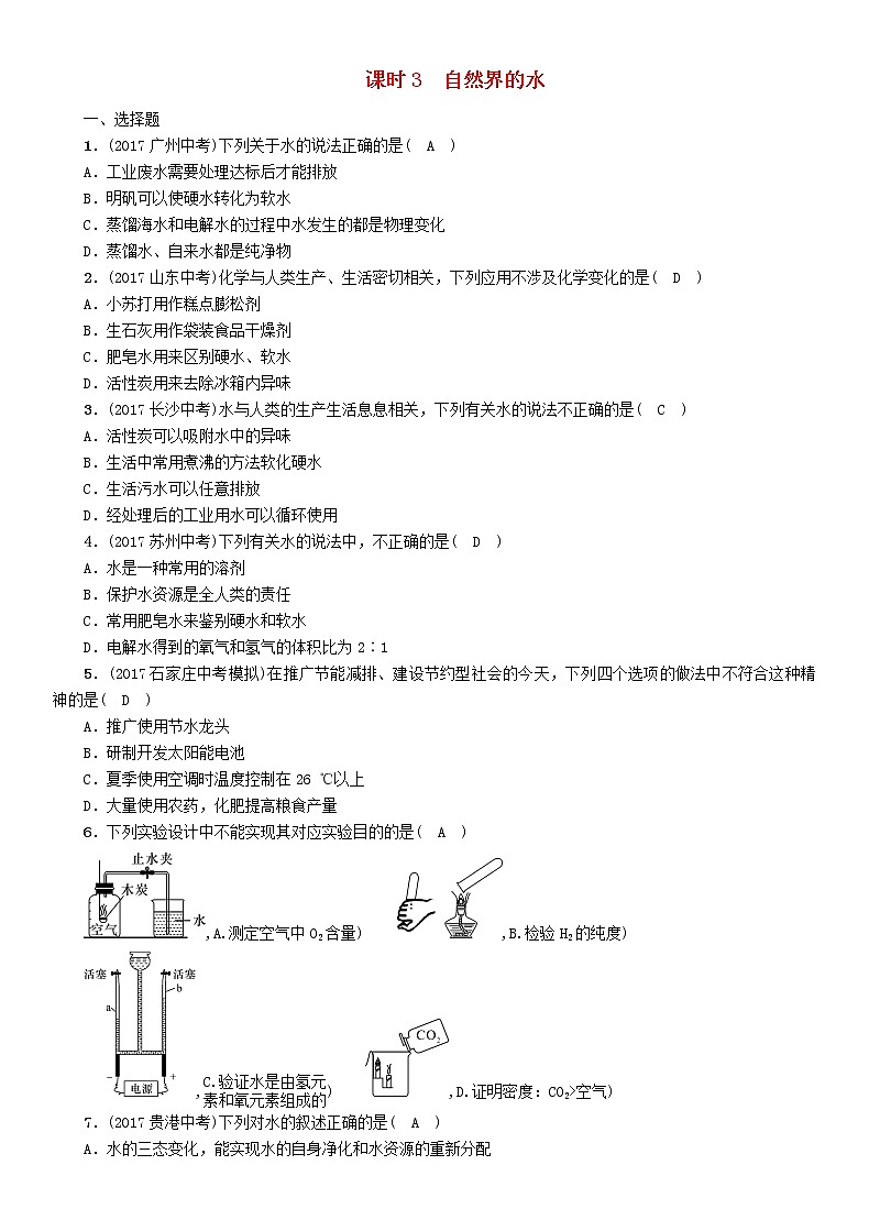 河北专版中考化学复习教材知识梳理模块一身边的化学物质课时3自然界的水练习01