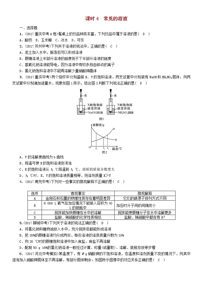 河北专版中考化学复习教材知识梳理模块一身边的化学物质课时4常见的溶液练习第1页