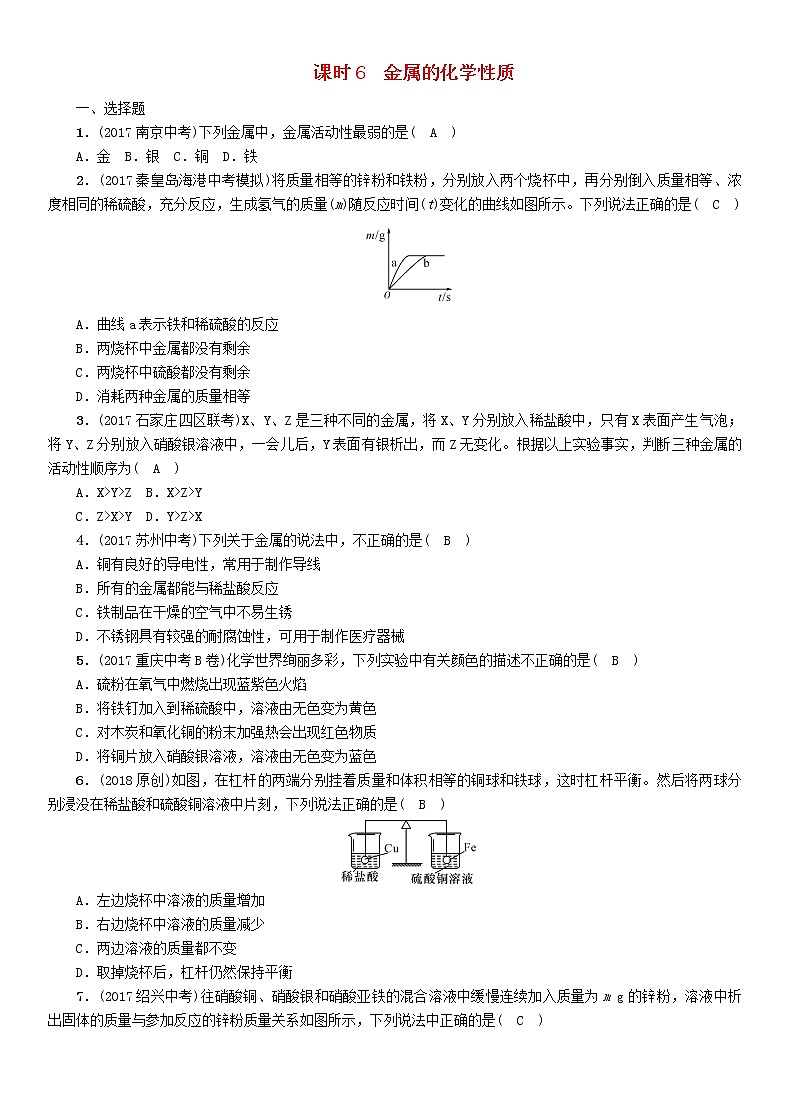 河北专版中考化学复习教材知识梳理模块一身边的化学物质课时6金属的化学性质练习第1页