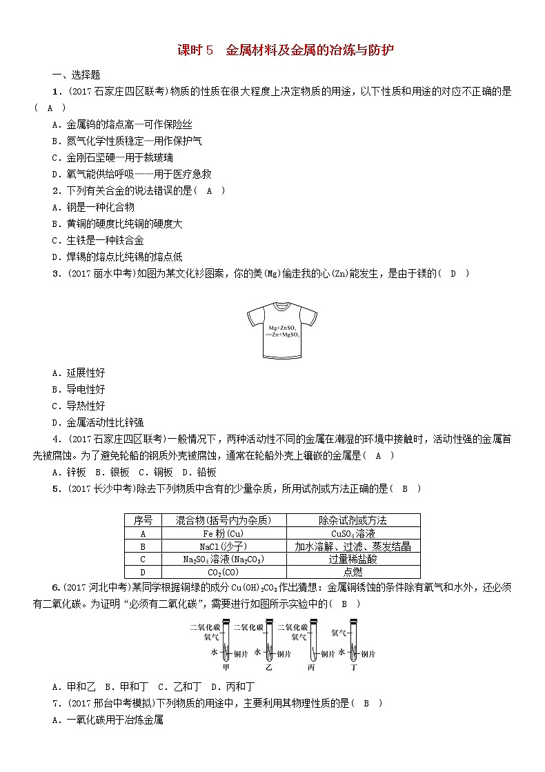 河北专版中考化学复习教材知识梳理模块一身边的化学物质课时5金属材料及金属的冶炼与防护练习第1页