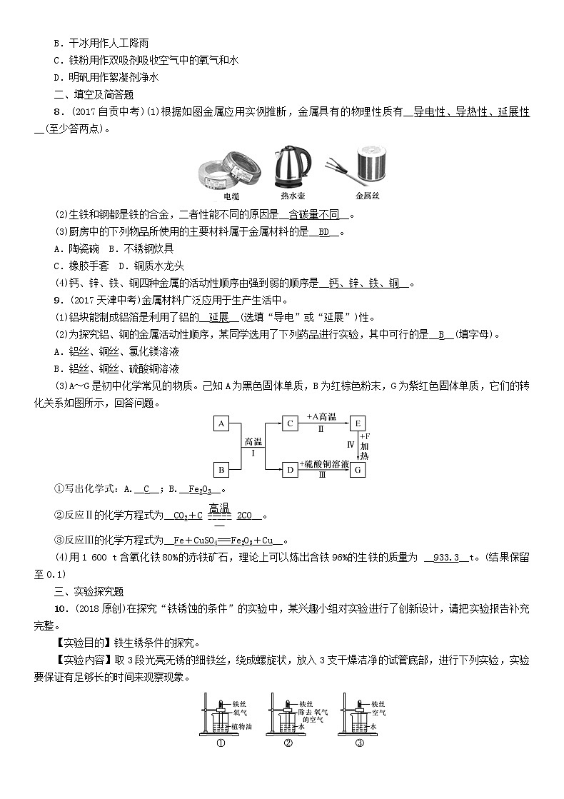 河北专版中考化学复习教材知识梳理模块一身边的化学物质课时5金属材料及金属的冶炼与防护练习第2页