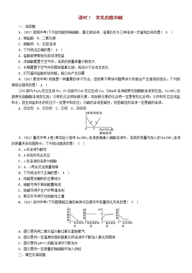 河北专版中考化学复习教材知识梳理模块一身边的化学物质课时7常见的酸和碱练习第1页