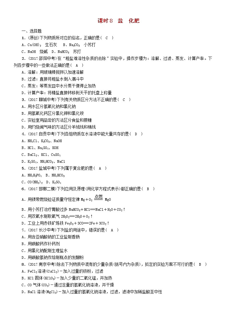 河北专版中考化学复习教材知识梳理模块一身边的化学物质课时8盐化肥练习01