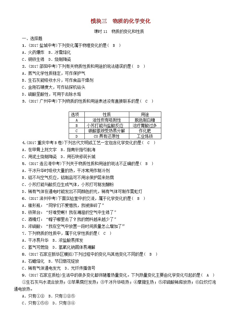 河北专版中考化学复习教材知识梳理模块三物质的化学变化课时11物质的变化和性质练习第1页