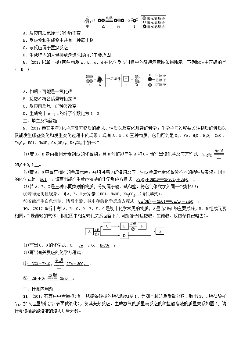 河北专版中考化学复习教材知识梳理模块三物质的化学变化课时13化学方程式及基本反应类型练习第2页