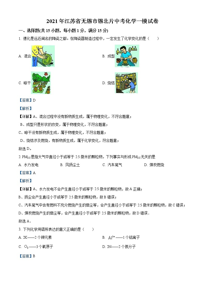 精品解析：2021年江苏省无锡市锡北片中考一模化学试题（解析版+原卷版）01