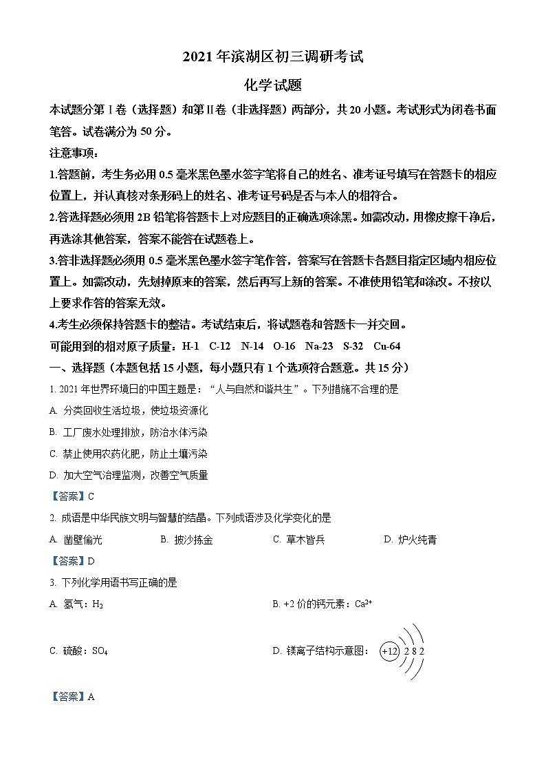 2021年江苏省无锡市滨湖区中考一模化学试题及答案01