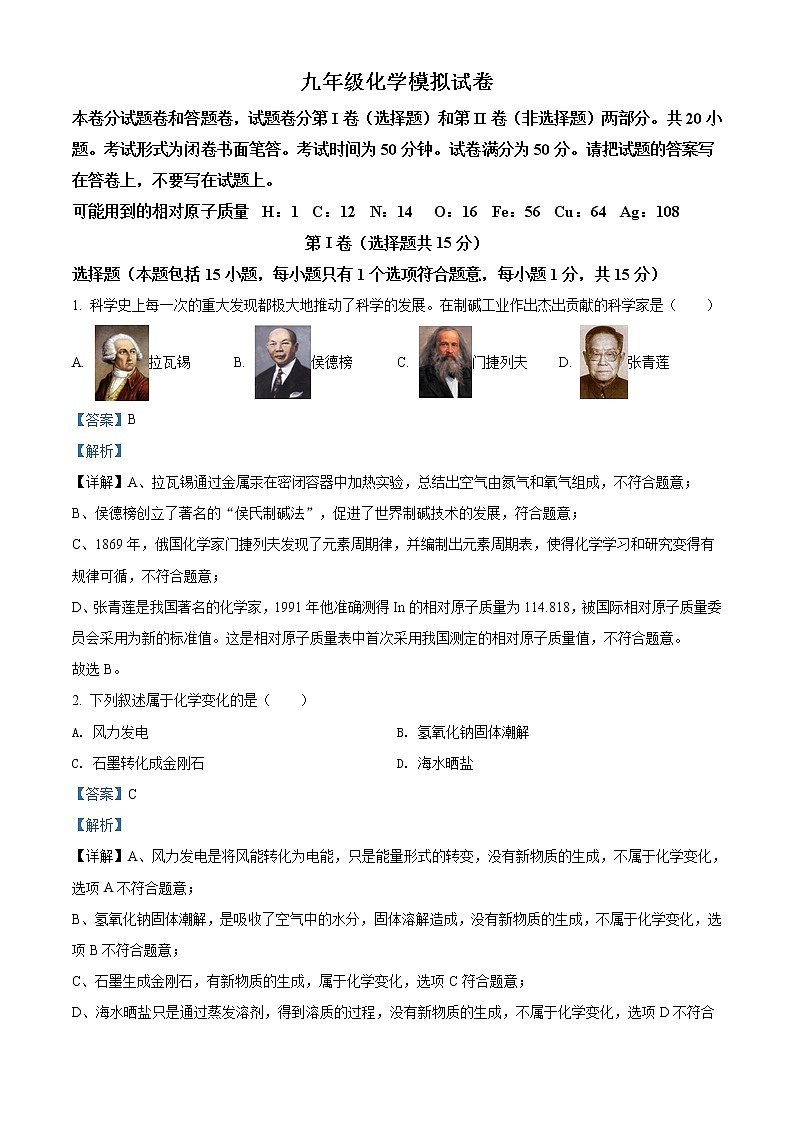 精品解析：2020年江苏省无锡市惠山区中考一模化学试题（解析版+原卷版）01