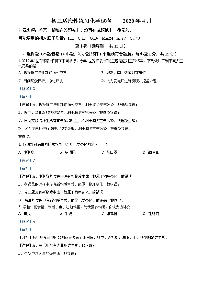 精品解析：2020年江苏省无锡市锡北片中考一模化学试题（解析版+原卷版）01