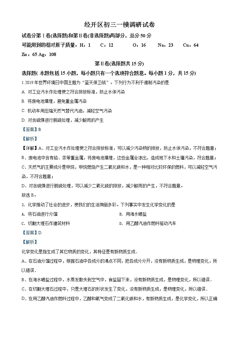 精品解析：2020年江苏省无锡市经开区中考一模化学试题（解析版+原卷版）01